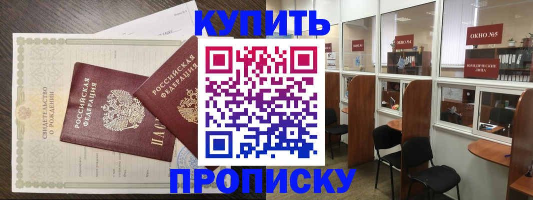 прописка законно в Родниках